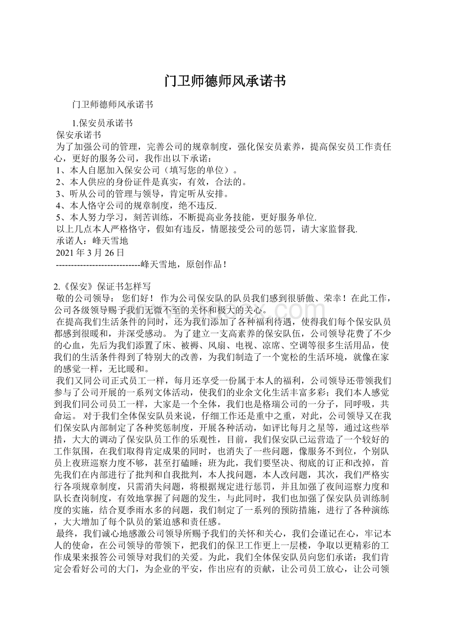 门卫师德师风承诺书Word文件下载.docx