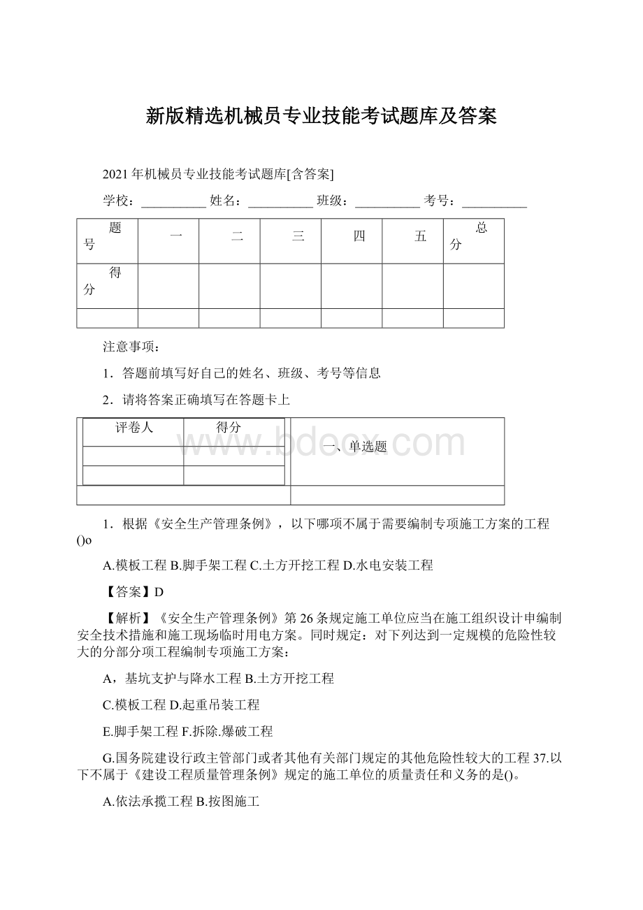 新版精选机械员专业技能考试题库及答案Word文档格式.docx_第1页