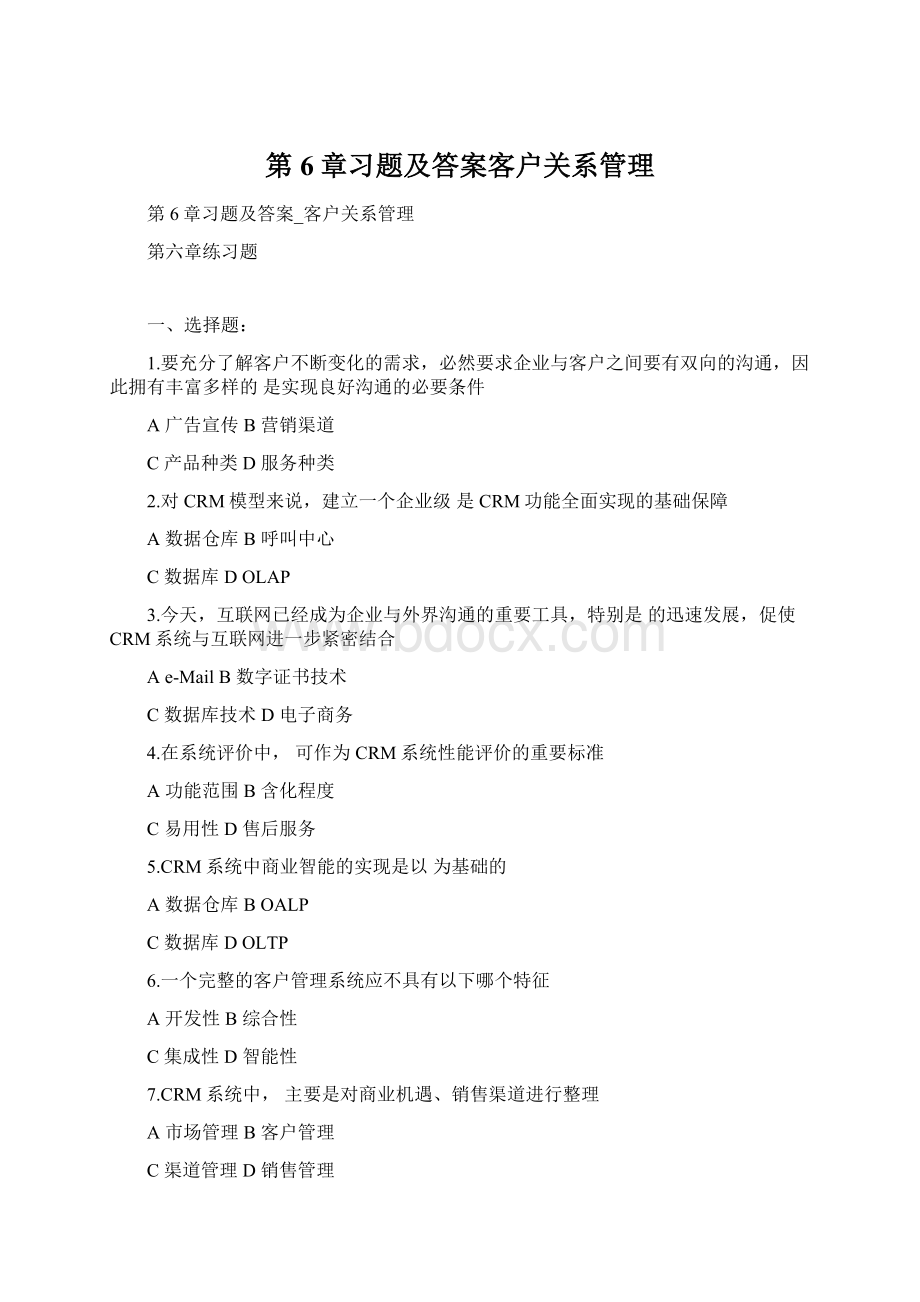 第6章习题及答案客户关系管理Word格式文档下载.docx_第1页