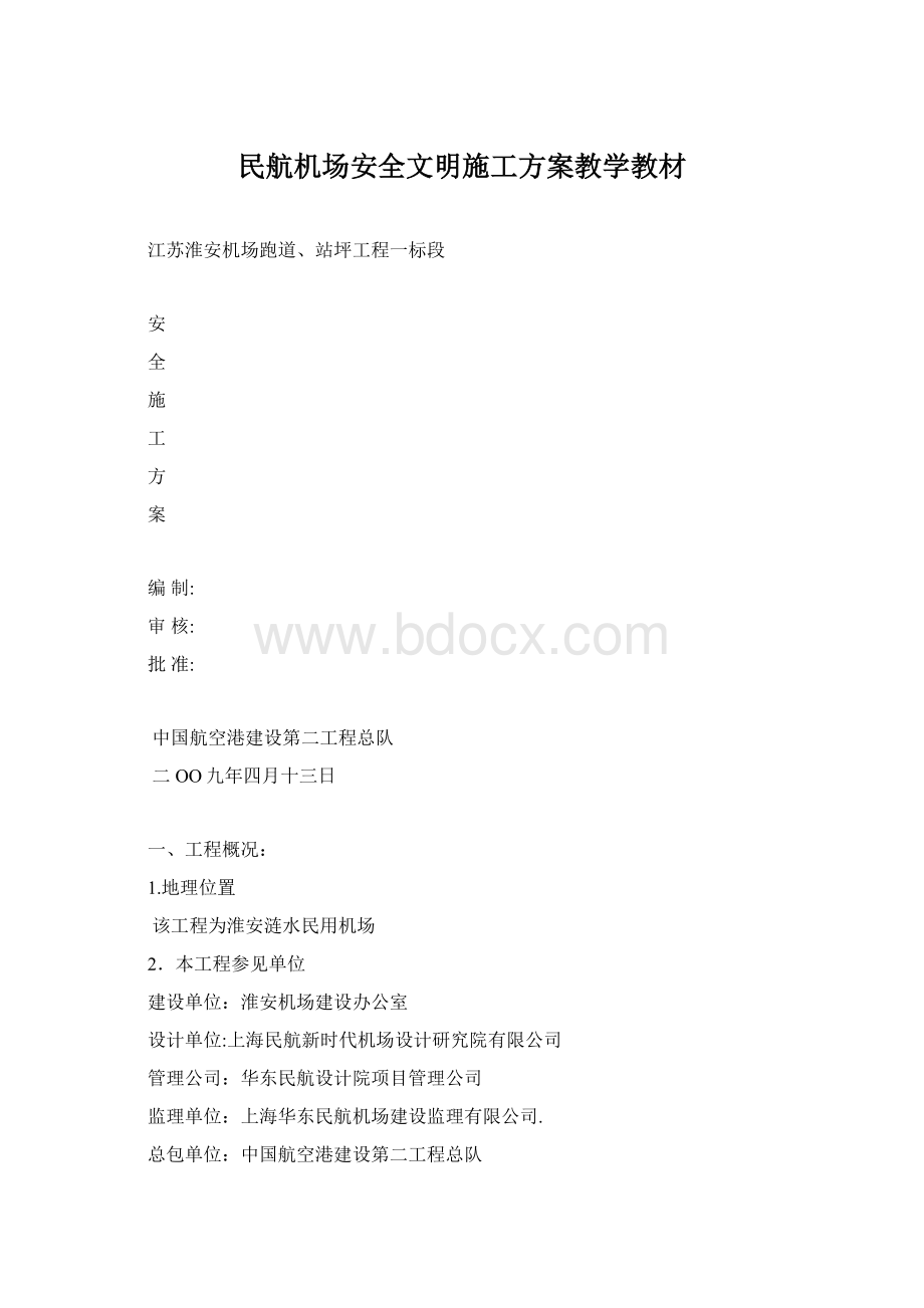 民航机场安全文明施工方案教学教材.docx_第1页