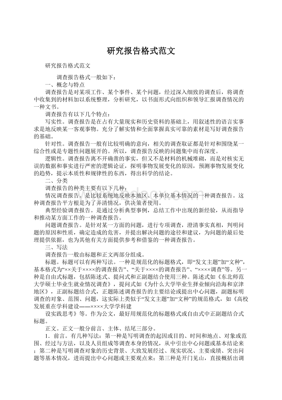 研究报告格式范文Word格式文档下载.docx