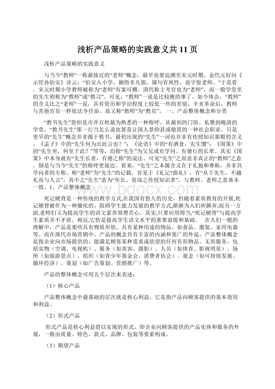 浅析产品策略的实践意义共11页Word格式文档下载.docx_第1页