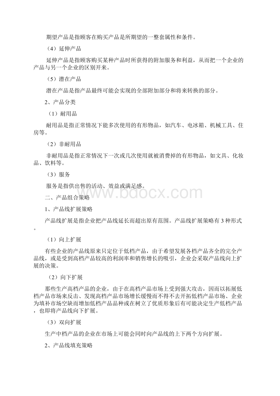 浅析产品策略的实践意义共11页Word格式文档下载.docx_第2页