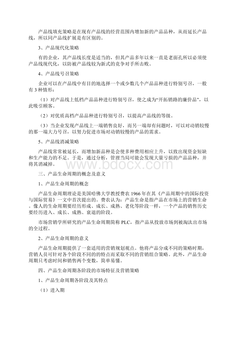 浅析产品策略的实践意义共11页Word格式文档下载.docx_第3页