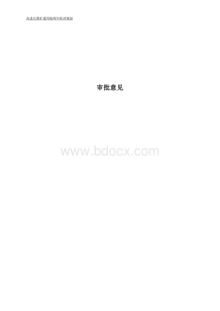 煤矿通用版两年轮训计划(定稿)Word文件下载.docx_第2页