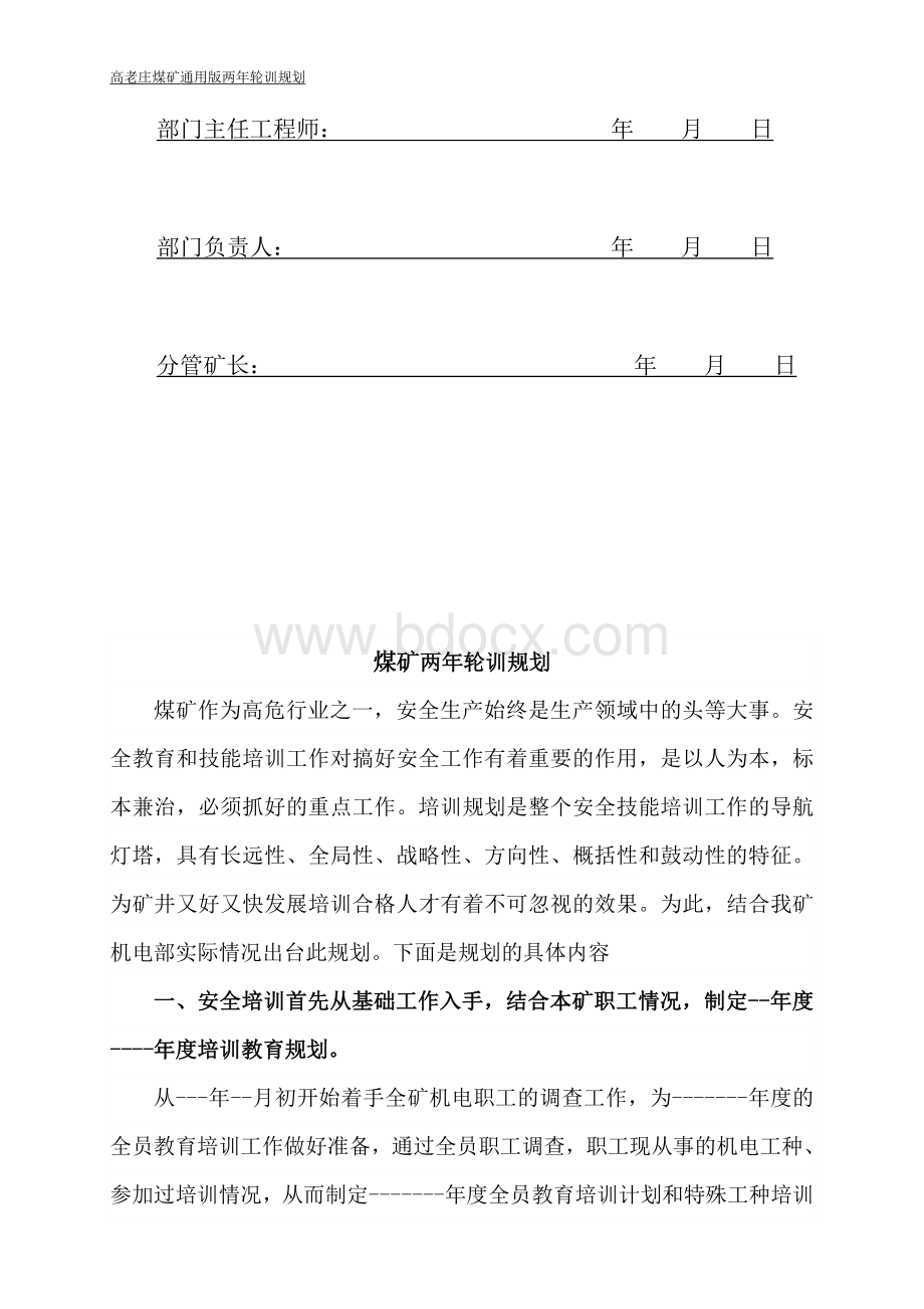 煤矿通用版两年轮训计划(定稿)Word文件下载.docx_第3页