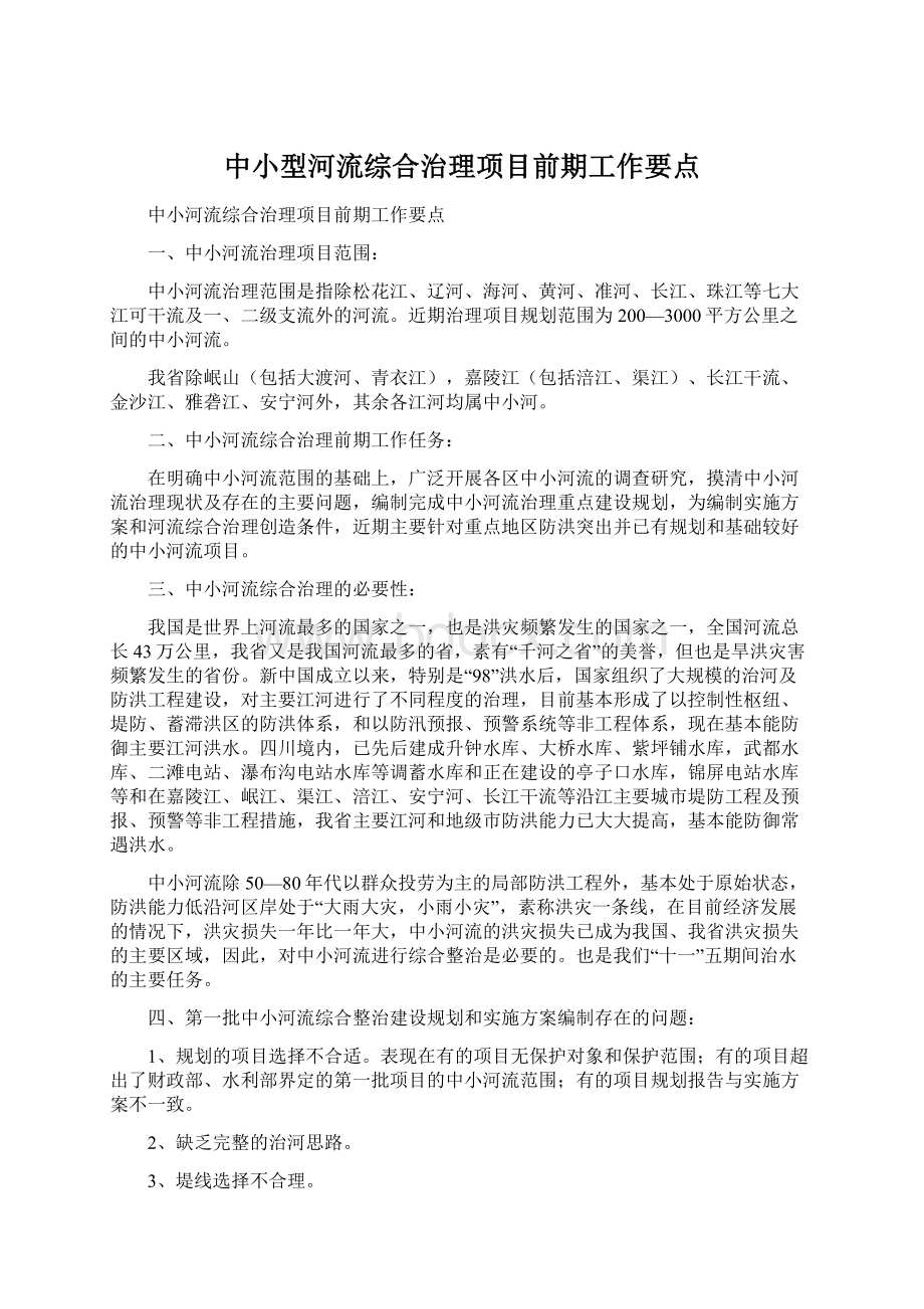 中小型河流综合治理项目前期工作要点.docx_第1页