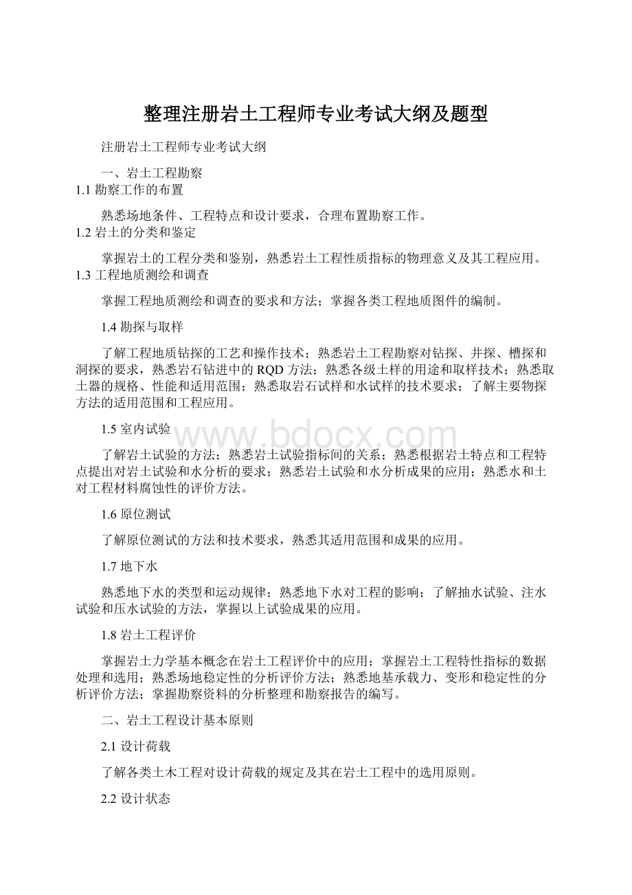 整理注册岩土工程师专业考试大纲及题型.docx_第1页