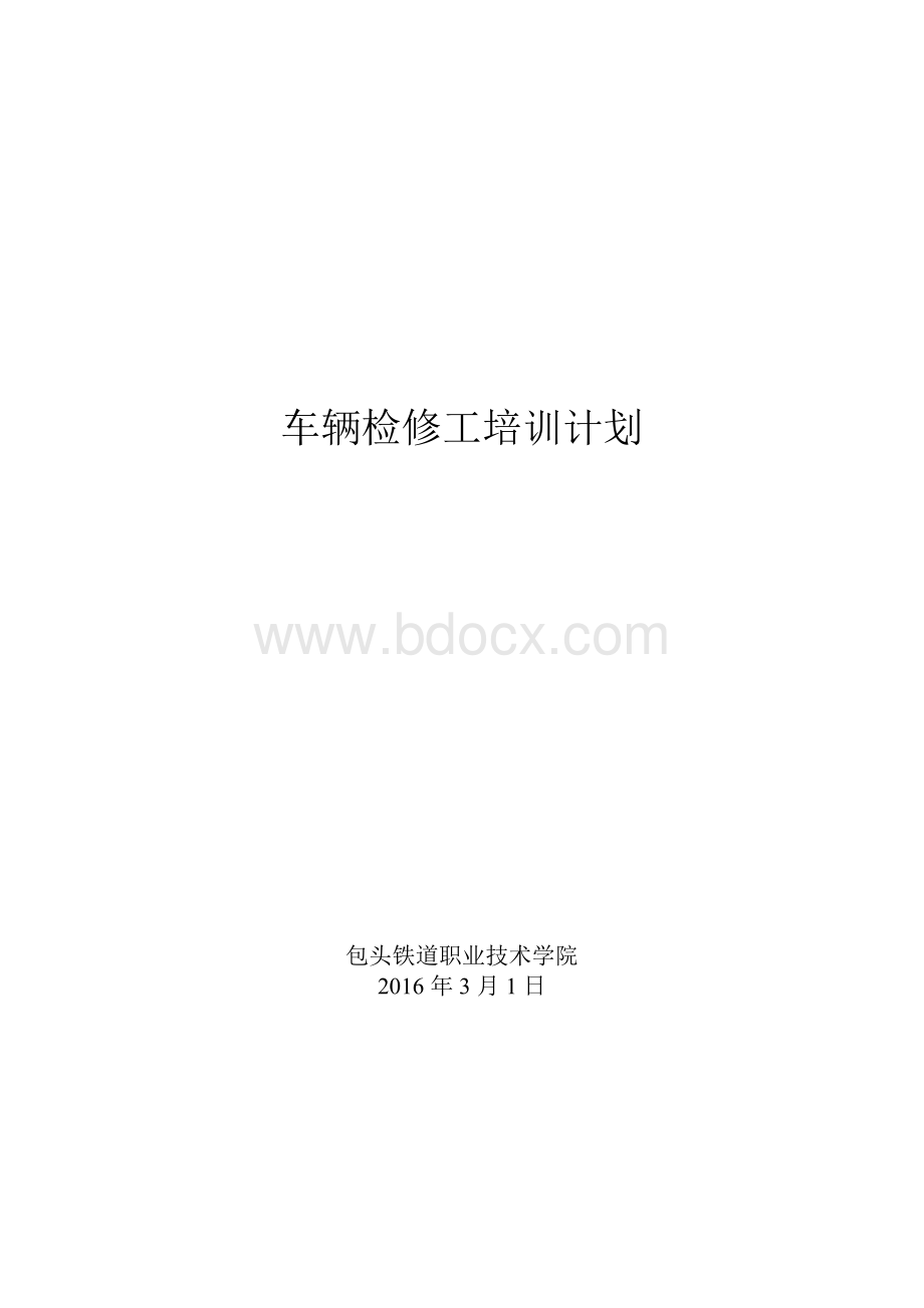 车辆培训计划Word下载.doc