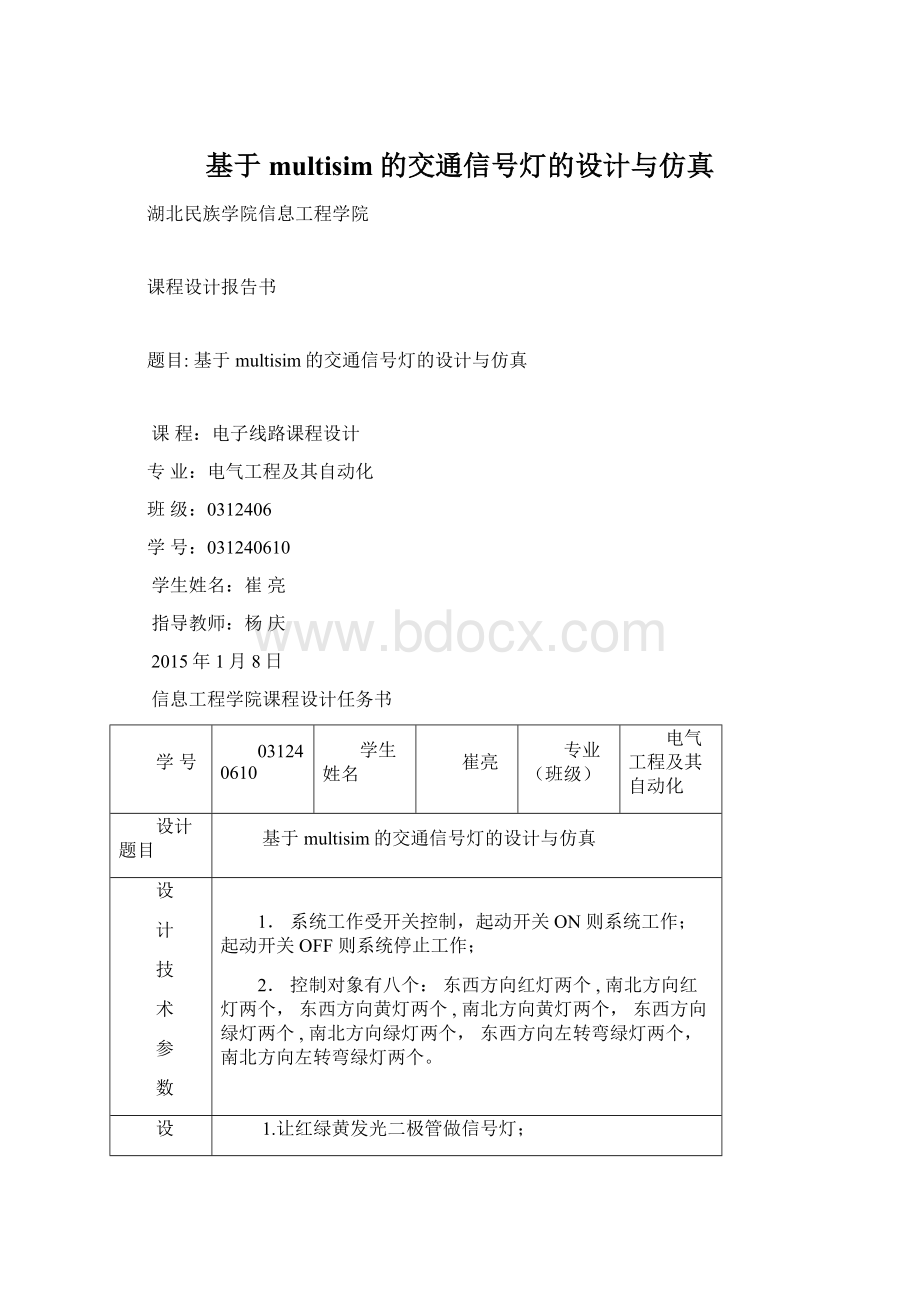 基于multisim的交通信号灯的设计与仿真Word格式文档下载.docx_第1页