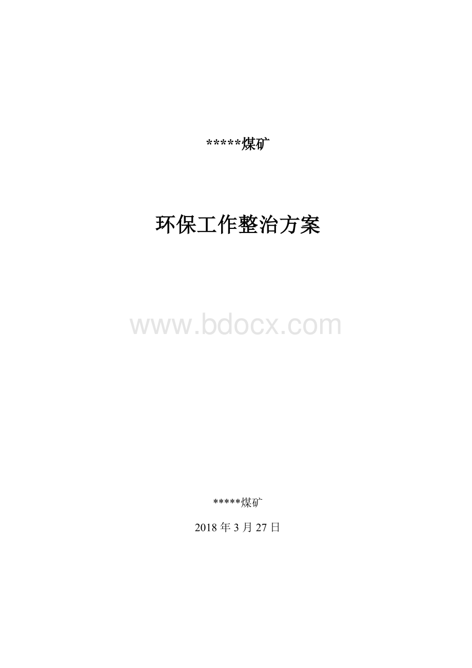 煤矿环保工作Word文件下载.doc_第1页