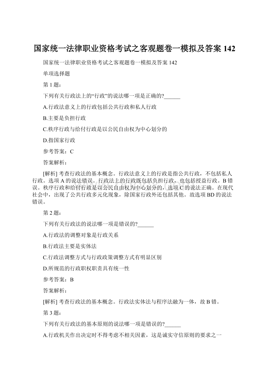 国家统一法律职业资格考试之客观题卷一模拟及答案142.docx_第1页