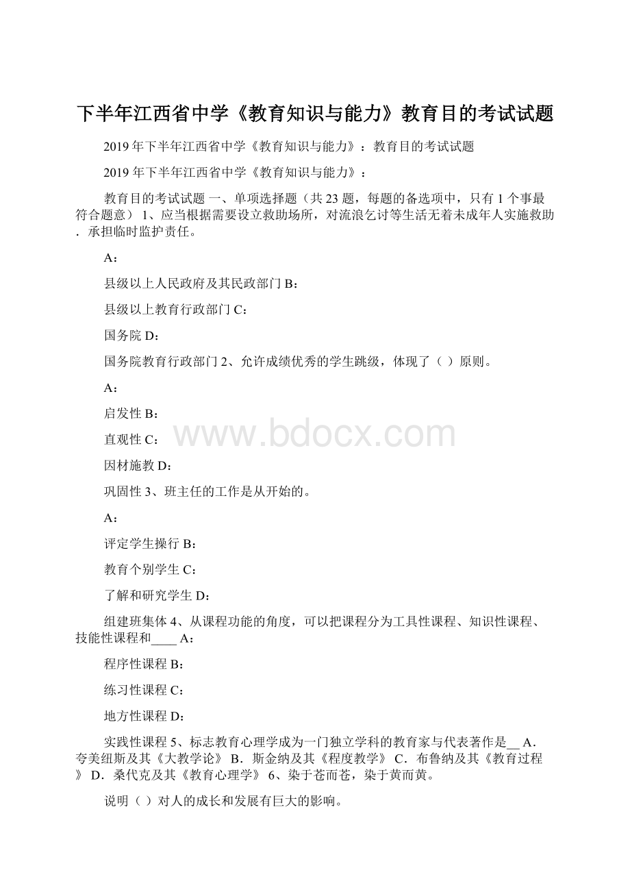 下半年江西省中学《教育知识与能力》教育目的考试试题文档格式.docx_第1页