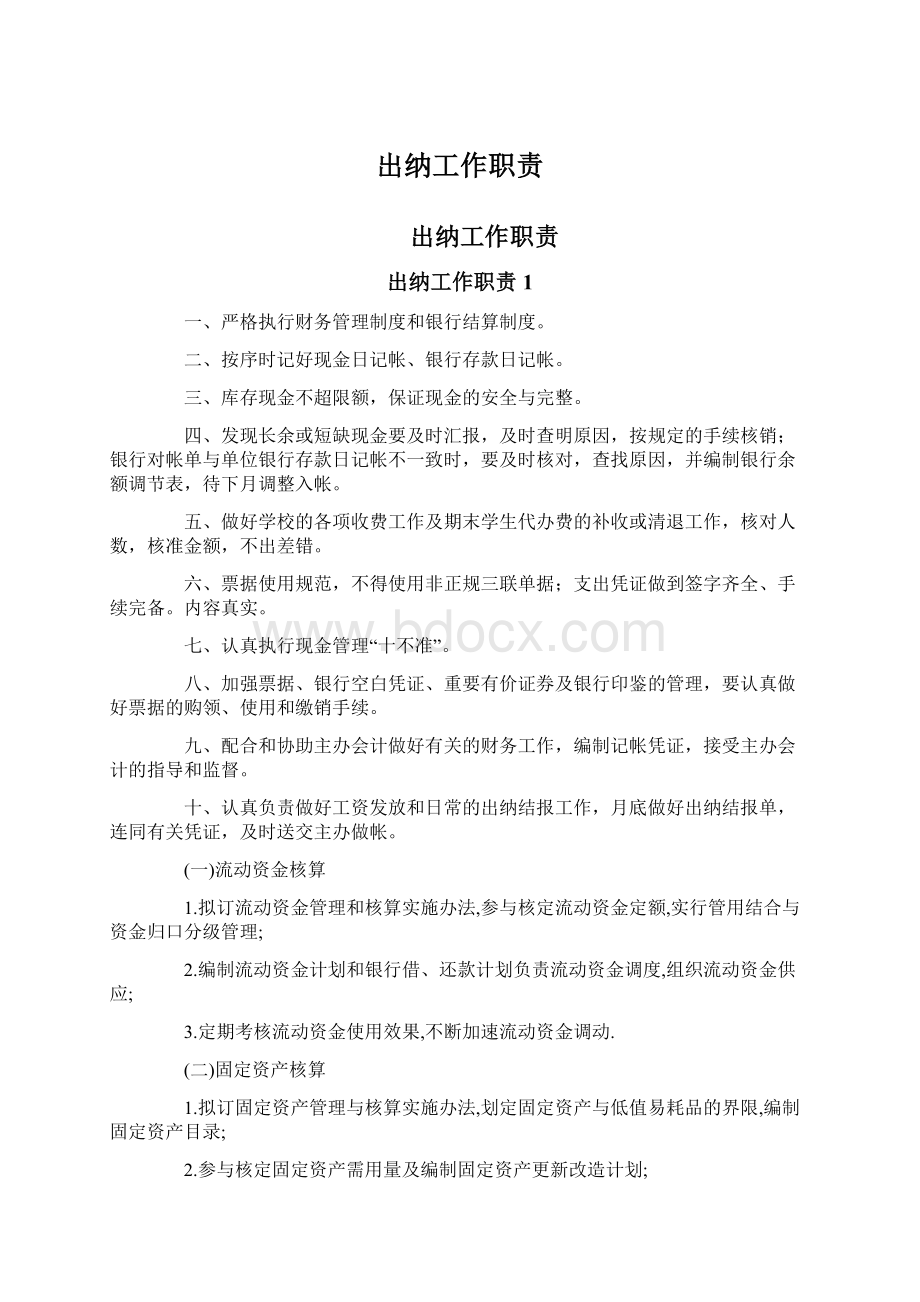 出纳工作职责Word文档下载推荐.docx_第1页