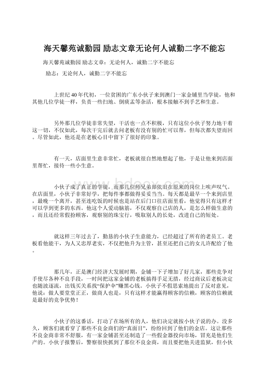 海天馨苑诚勤园 励志文章无论何人诚勤二字不能忘Word文档下载推荐.docx_第1页