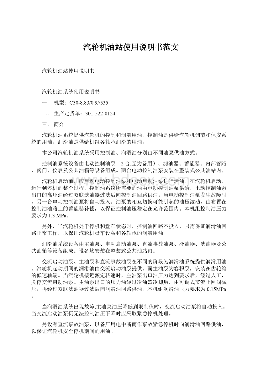 汽轮机油站使用说明书范文Word文档格式.docx