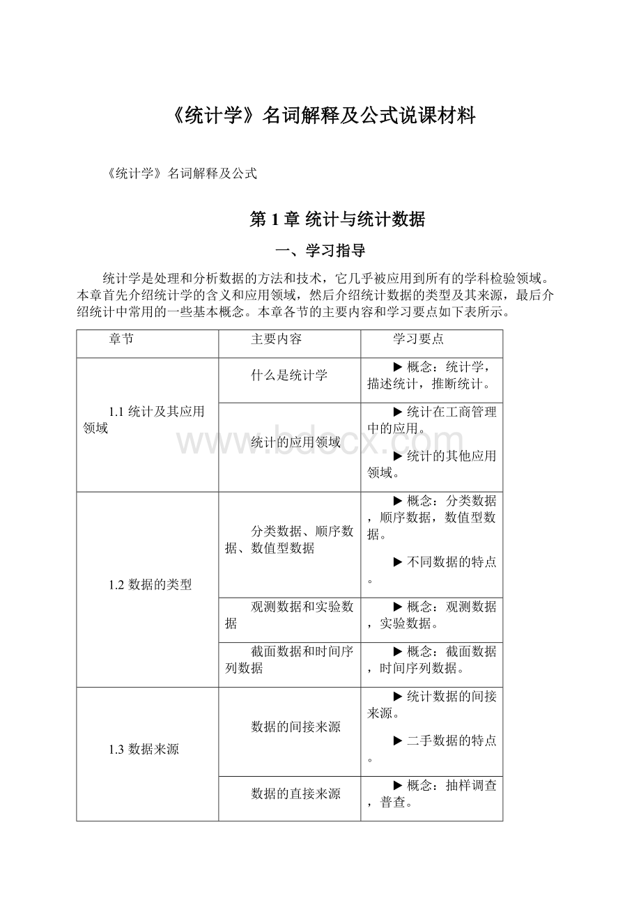 《统计学》名词解释及公式说课材料.docx