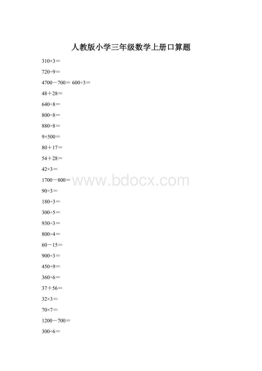 人教版小学三年级数学上册口算题Word格式.docx_第1页