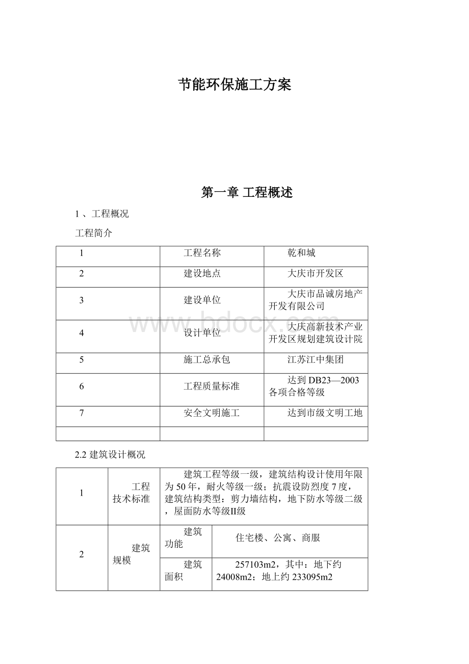 节能环保施工方案.docx_第1页