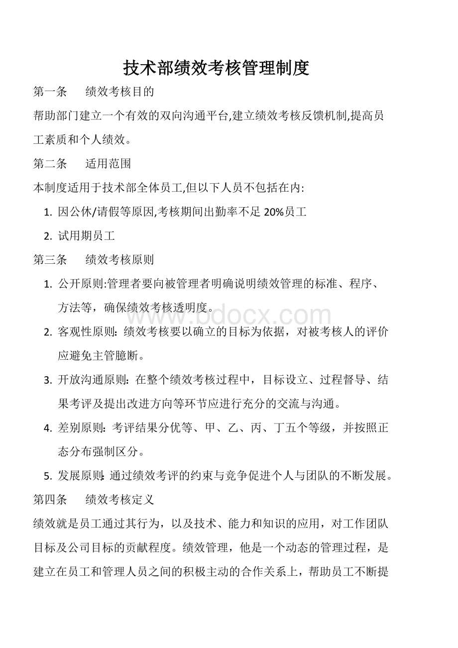 技术部绩效考核管理制度Word文档格式.docx