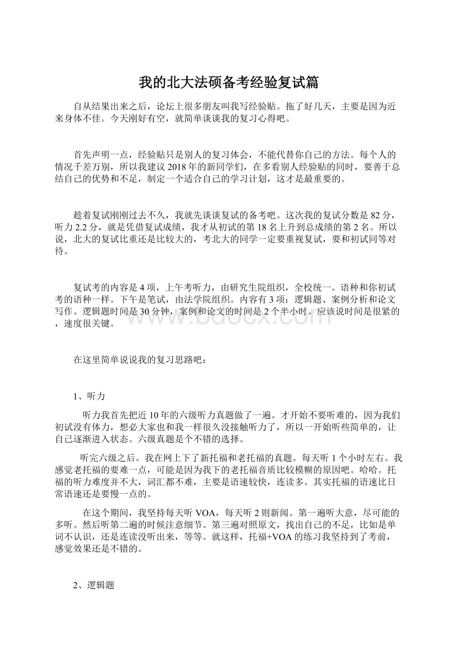 我的北大法硕备考经验复试篇Word下载.docx