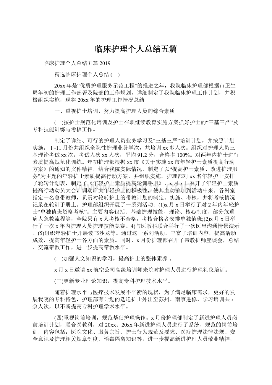 临床护理个人总结五篇Word格式文档下载.docx