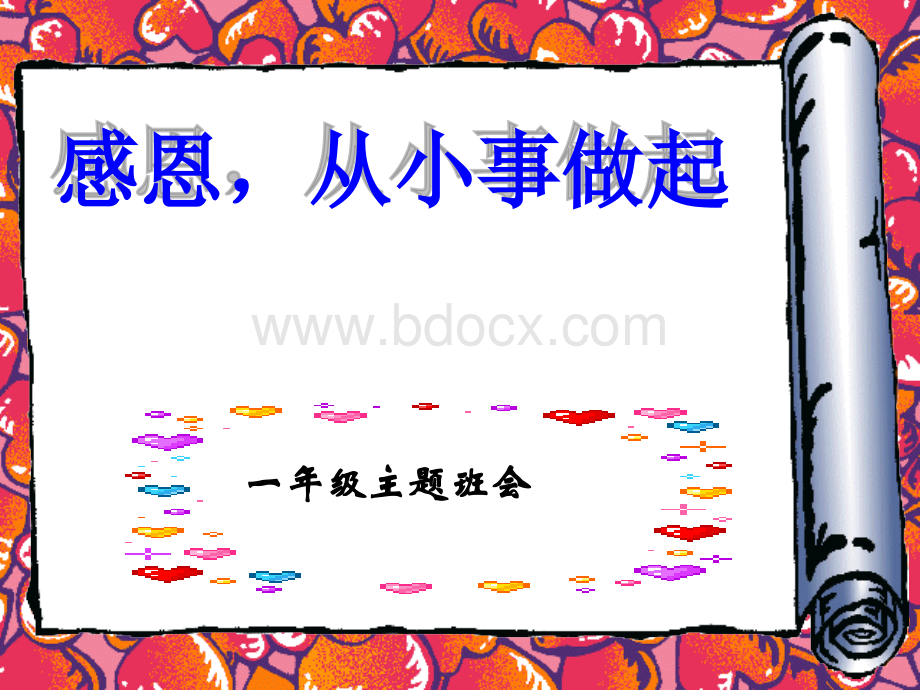 好小学一年级主题班会《感恩的心》优质PPT.ppt_第1页