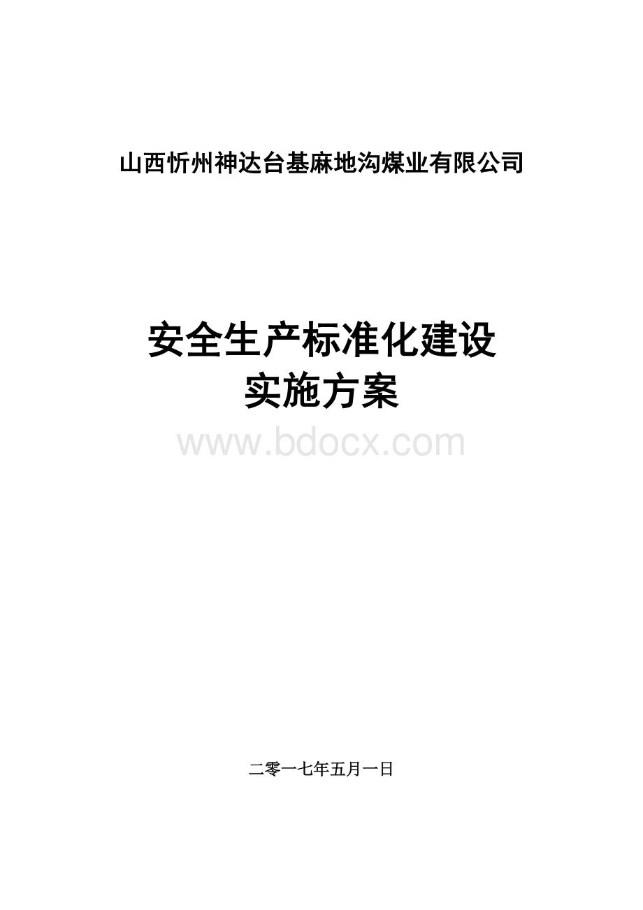 安全生产标准化建设实施方案.doc