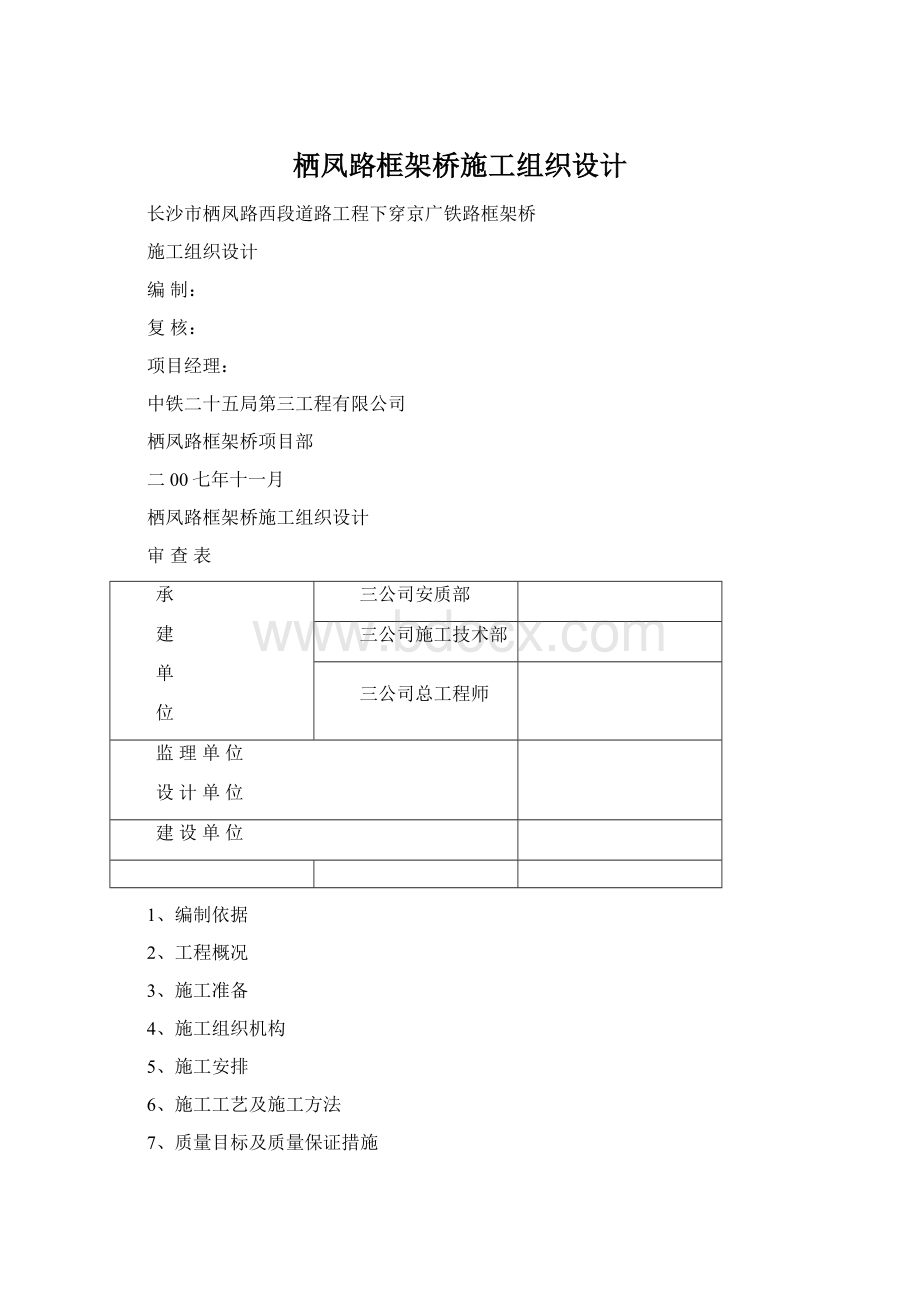 栖凤路框架桥施工组织设计文档格式.docx