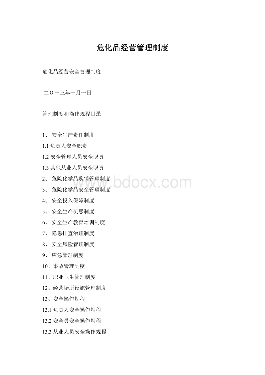 危化品经营管理制度Word下载.docx_第1页