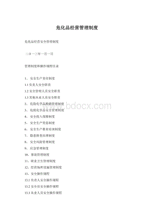 危化品经营管理制度Word下载.docx