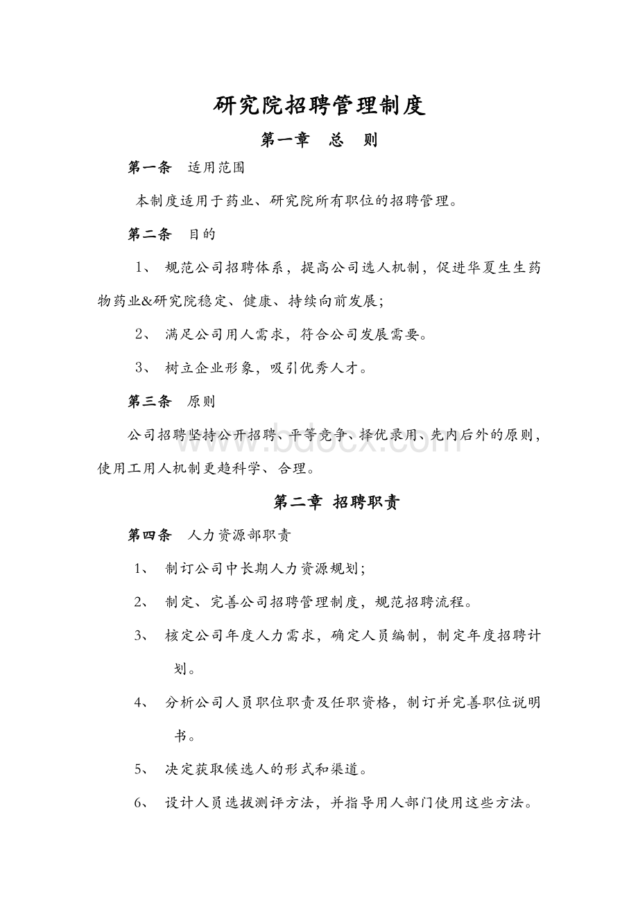 研究院招聘工作制度Word文档格式.doc_第1页