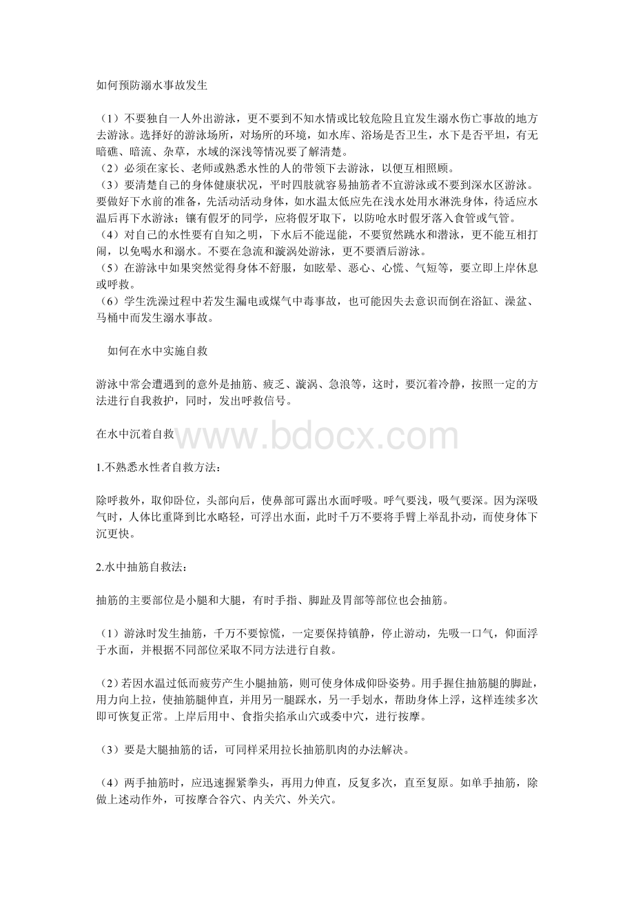 如何预防溺水事故发生Word格式文档下载.doc_第1页