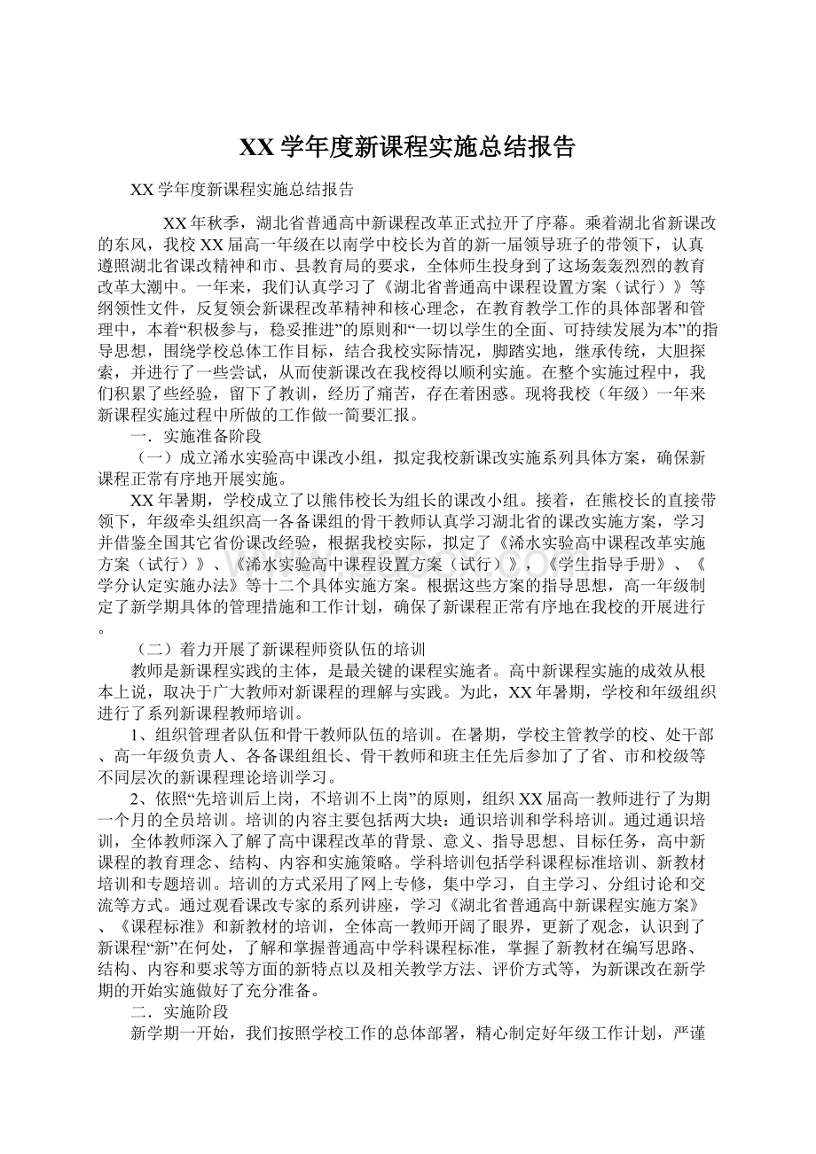 XX学年度新课程实施总结报告.docx