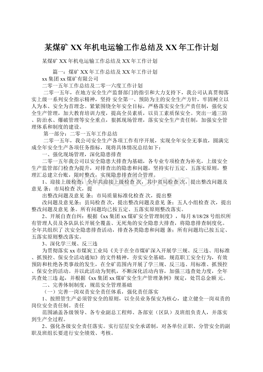 某煤矿XX年机电运输工作总结及XX年工作计划.docx