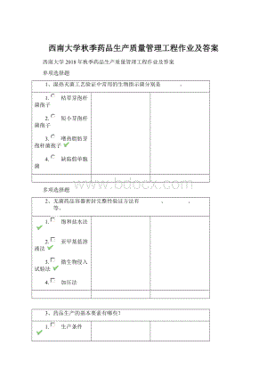 西南大学秋季药品生产质量管理工程作业及答案Word格式.docx