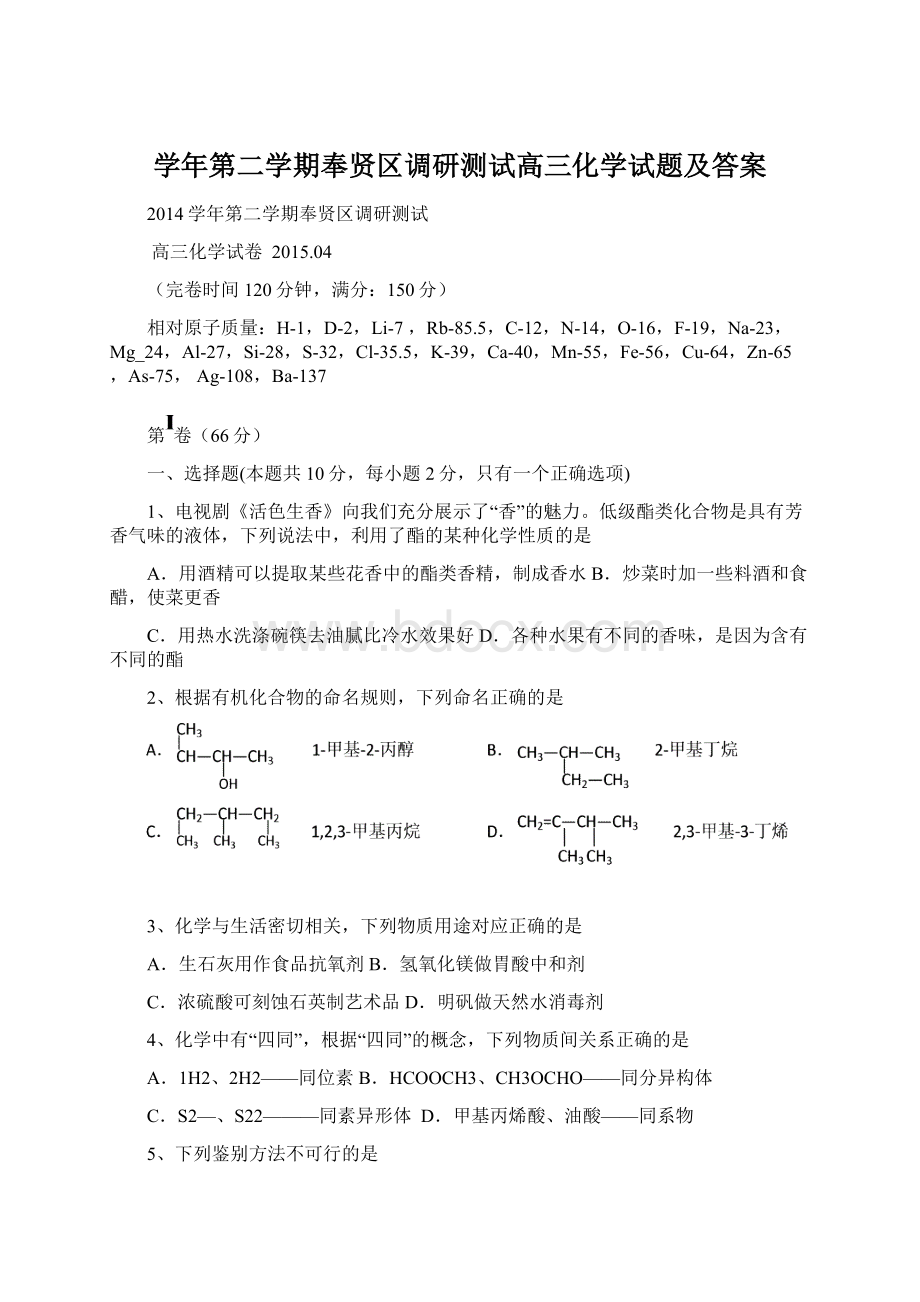 学年第二学期奉贤区调研测试高三化学试题及答案文档格式.docx_第1页