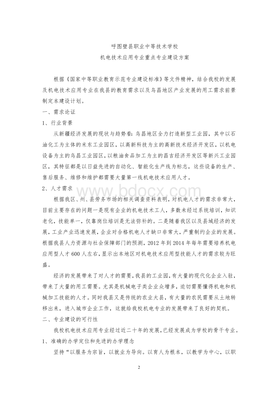 机电技术应用专业建设方案.doc_第2页