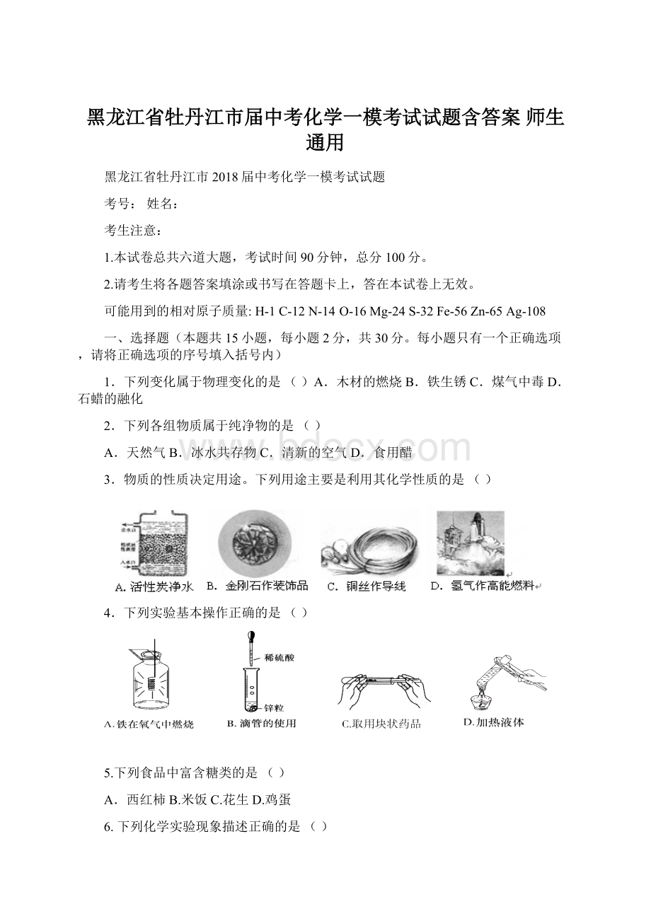 黑龙江省牡丹江市届中考化学一模考试试题含答案 师生通用Word文档下载推荐.docx