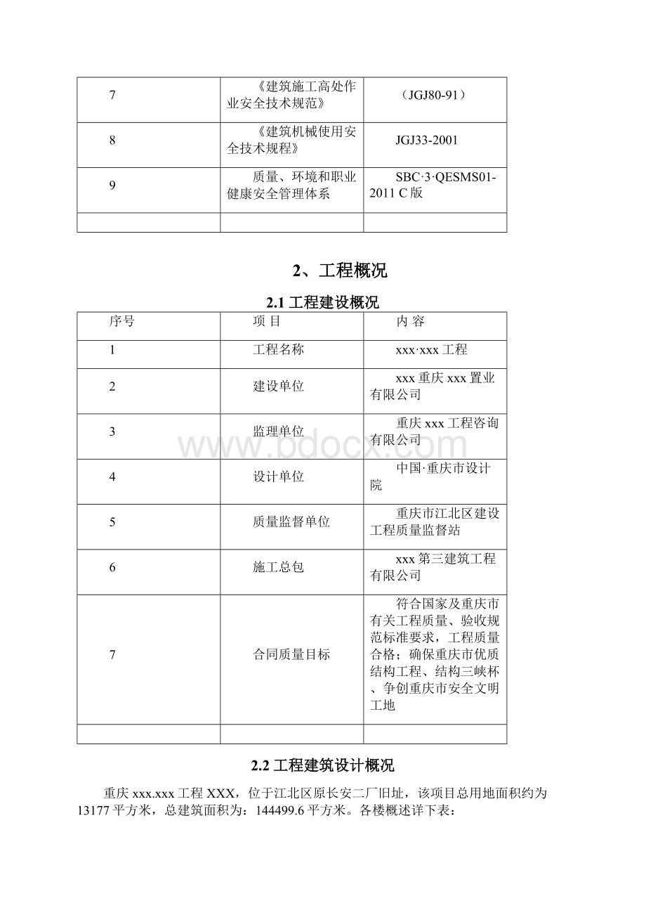 超高模板安全专项施工方案Word文档下载推荐.docx_第3页