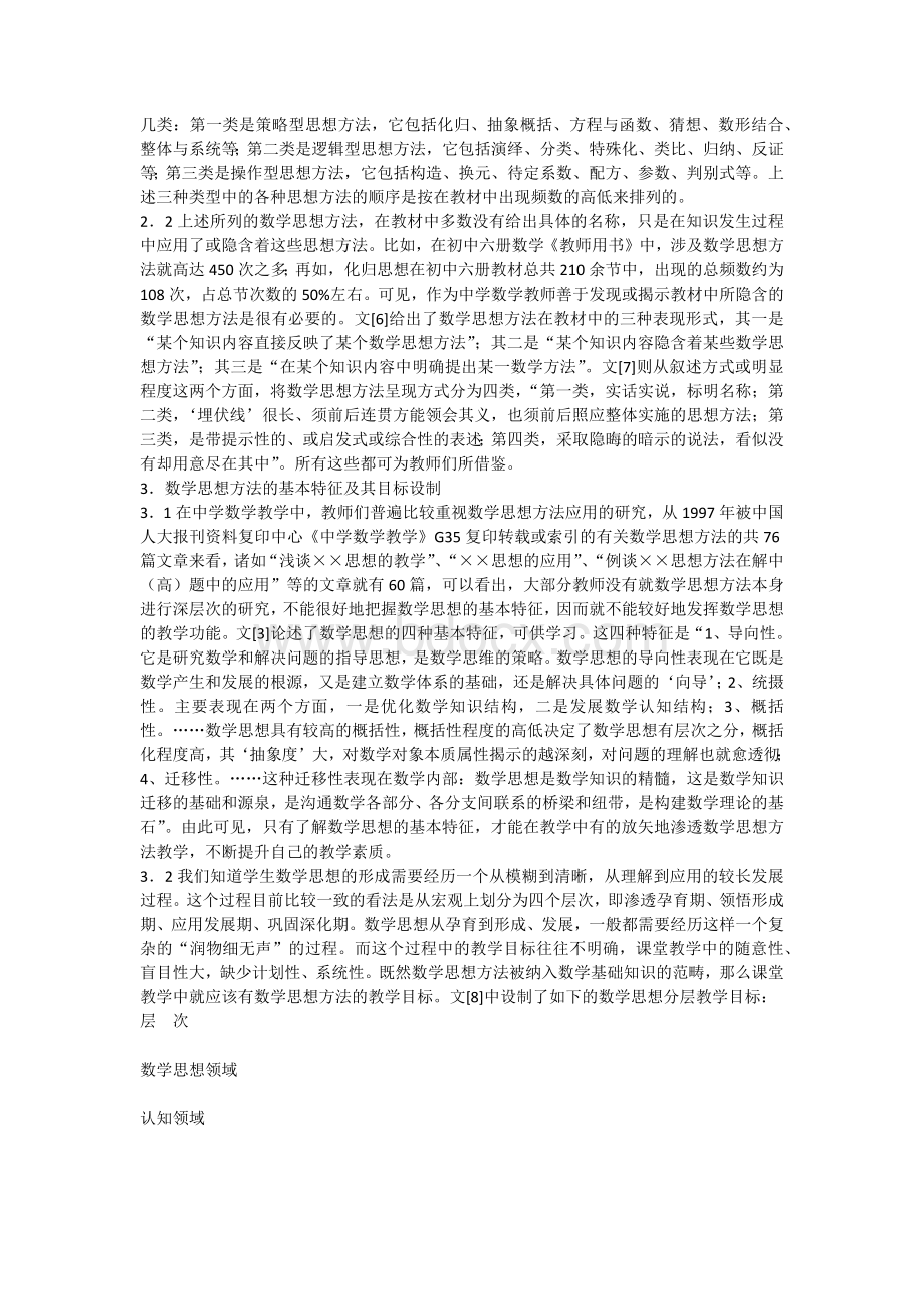 数学思想方法研究综述Word格式文档下载.docx_第2页