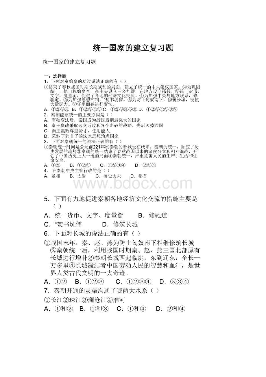 统一国家的建立复习题Word文档格式.docx_第1页