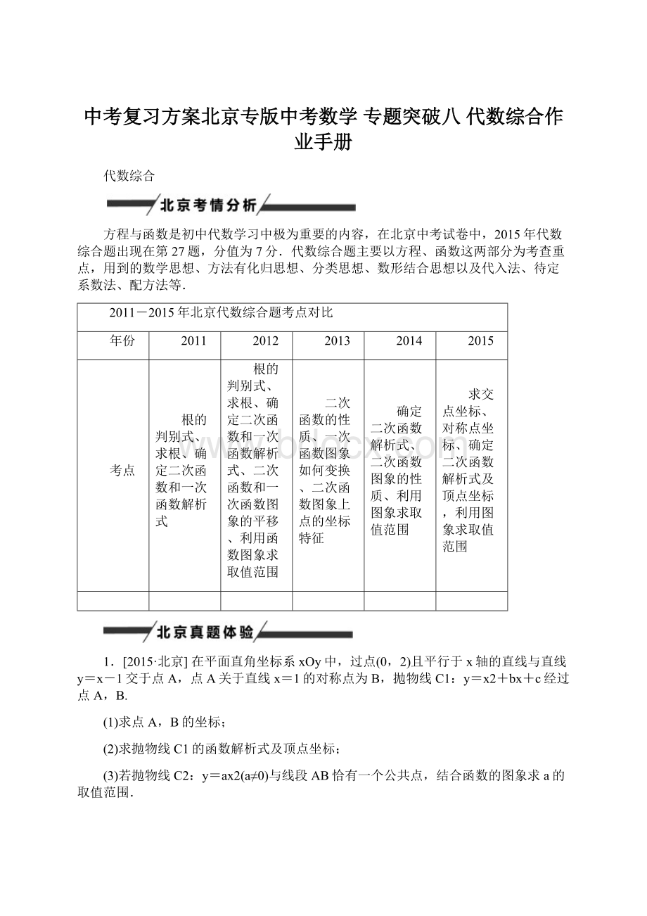 中考复习方案北京专版中考数学 专题突破八 代数综合作业手册文档格式.docx_第1页