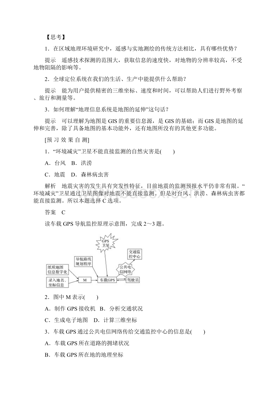 高中地理 第一章 地理环境与区域发展 第二节 地理信息技术在区域地理环境研究中的应Word格式.docx_第3页