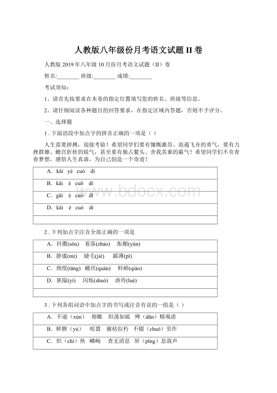 人教版八年级份月考语文试题II卷.docx