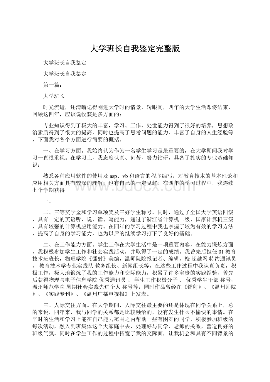 大学班长自我鉴定完整版Word文档下载推荐.docx_第1页