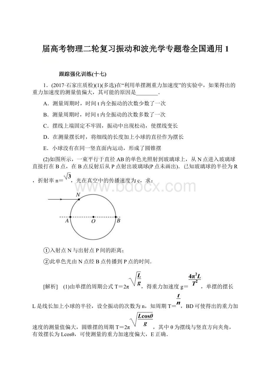 届高考物理二轮复习振动和波光学专题卷全国通用1.docx