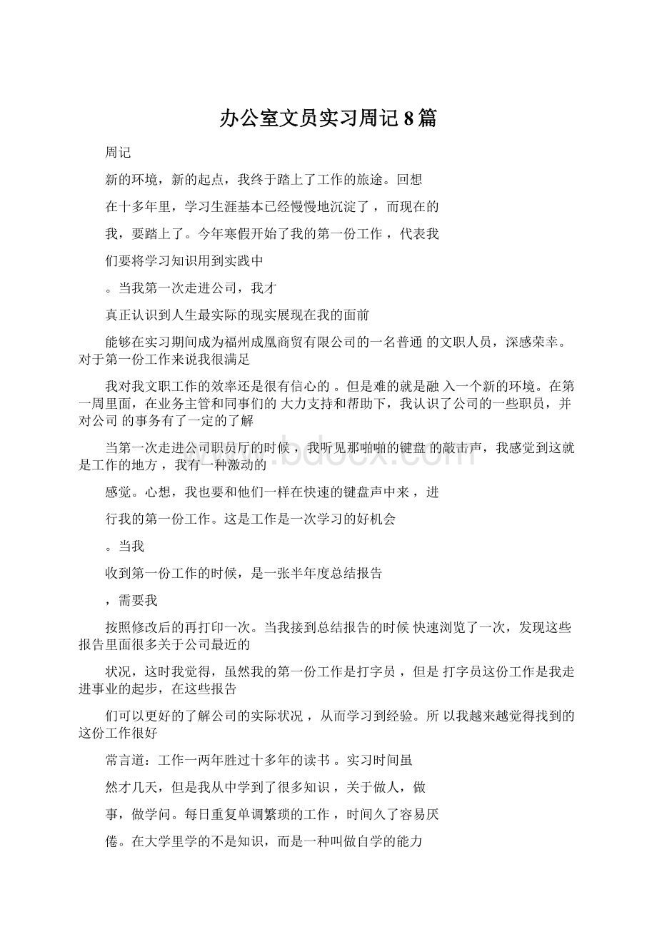 办公室文员实习周记8篇Word文档格式.docx_第1页