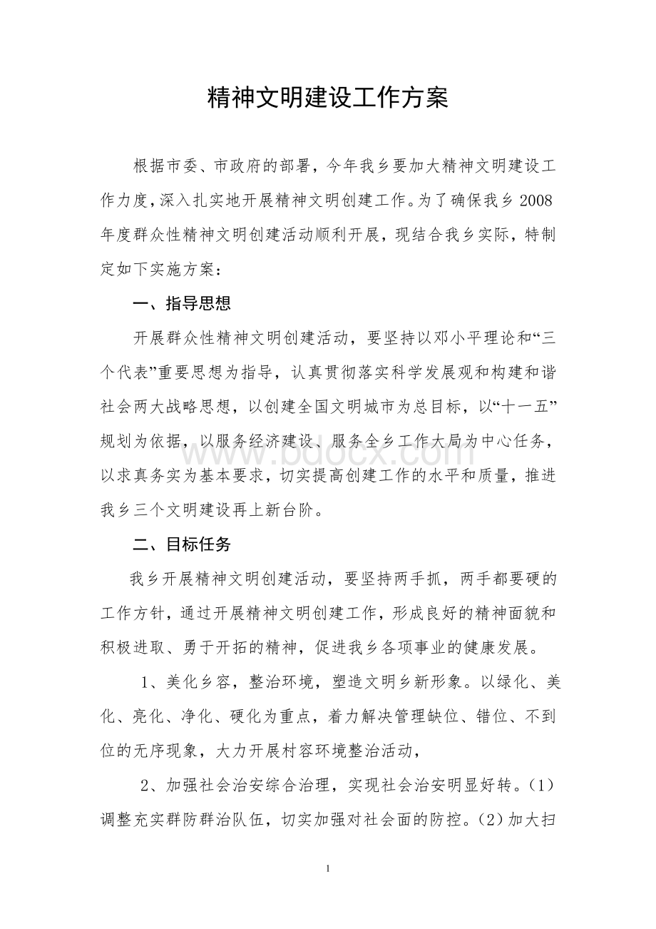 精神文明建设工作方案1Word文档下载推荐.doc_第1页