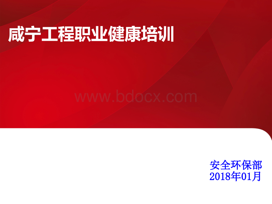 职业健康知识培训课件PPT资料.ppt